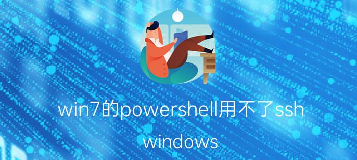 win7的powershell用不了ssh windows terminal可以删么？